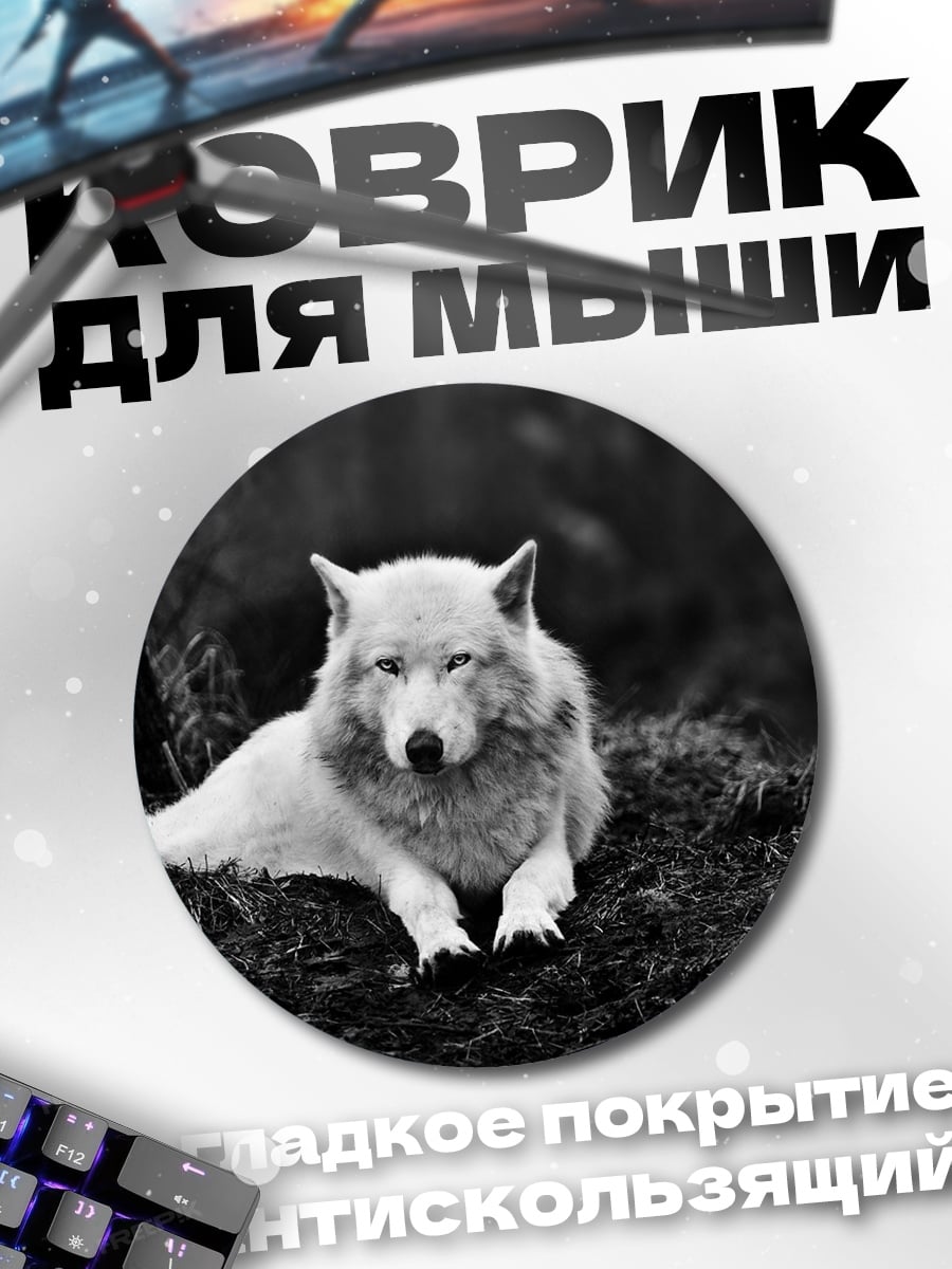Коврик круглый Белый волк лес