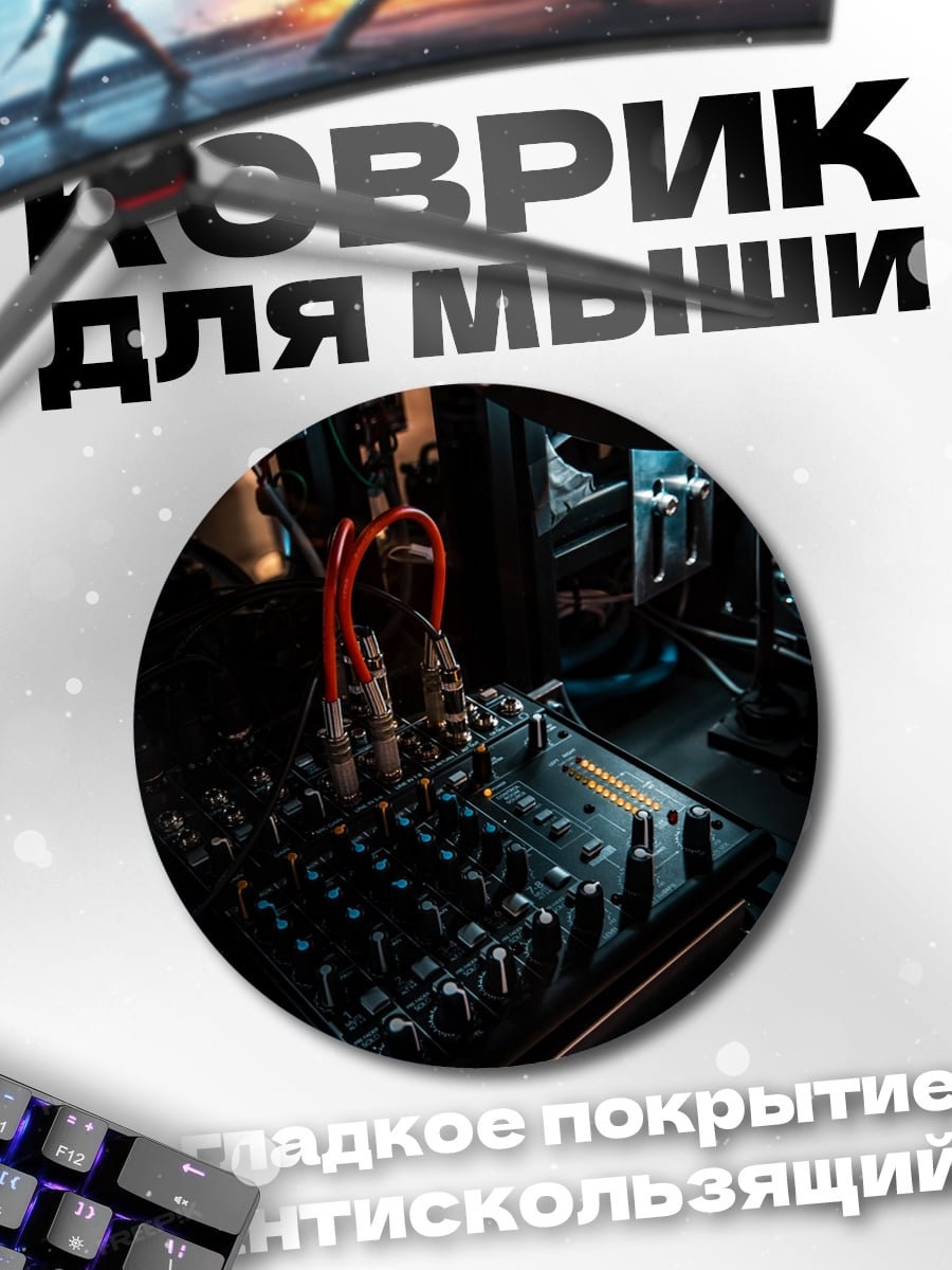Коврик круглый Аудио микшер