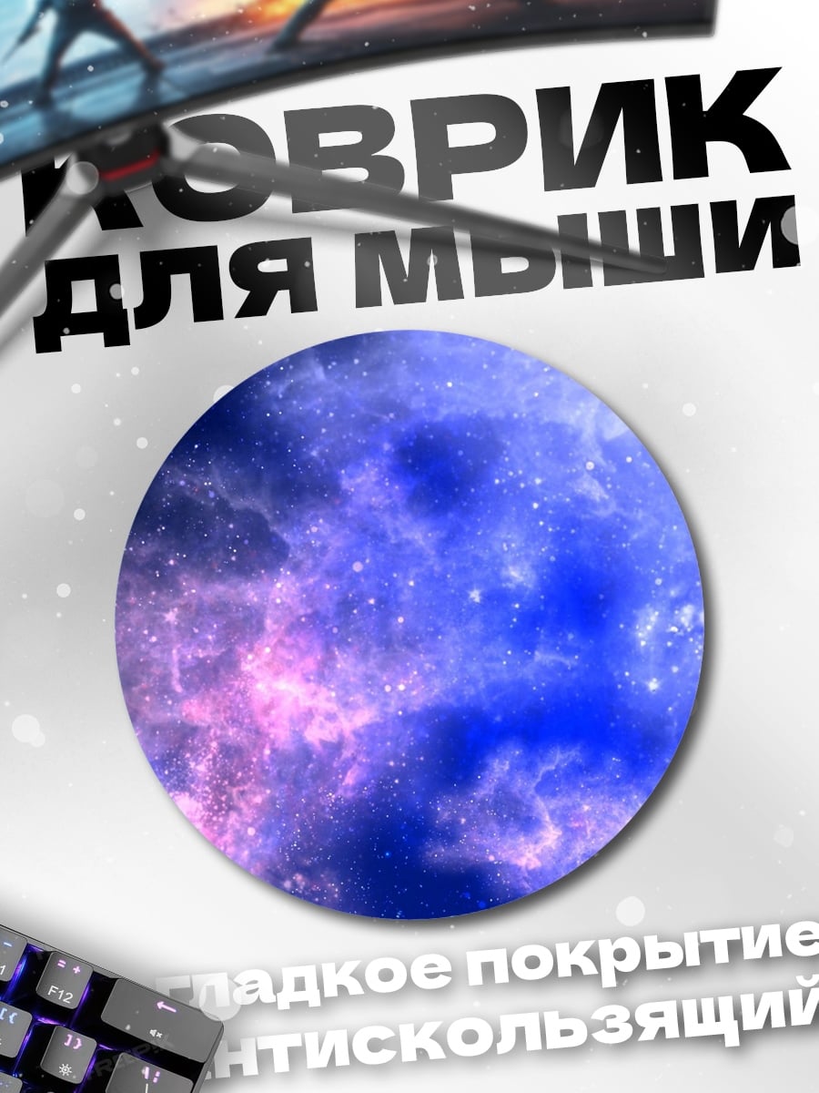 Коврик круглый Космическая туманность
