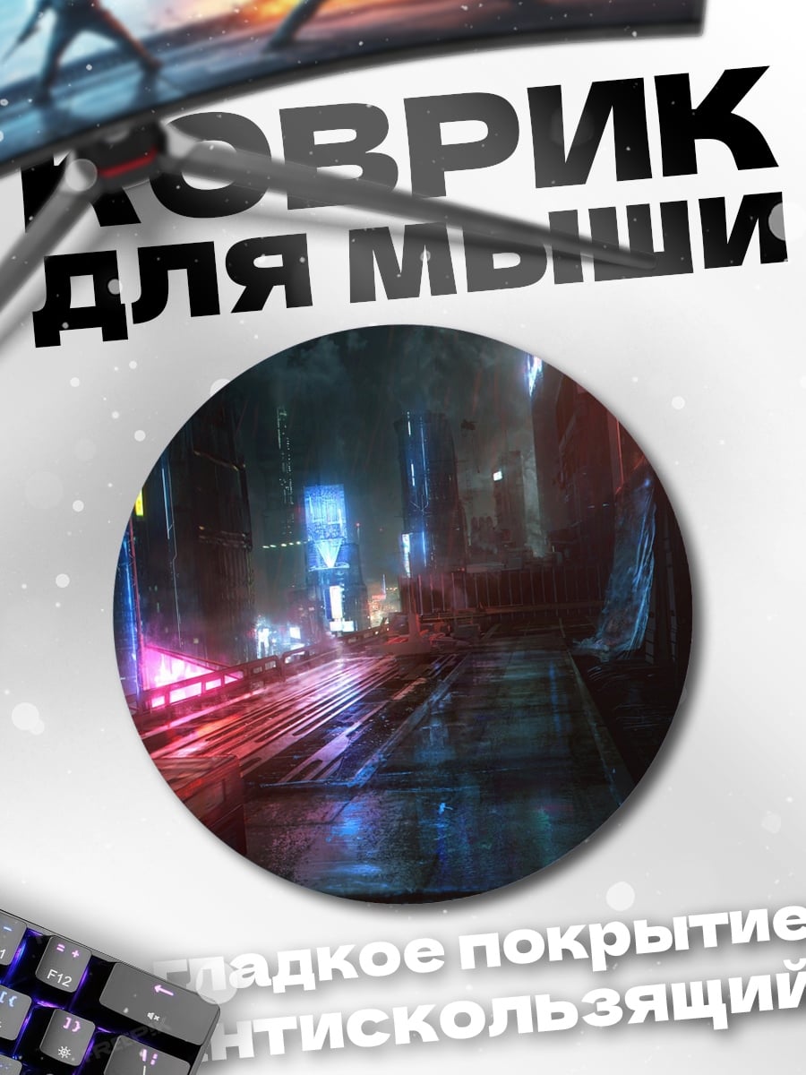 Коврик круглый Неоновый город