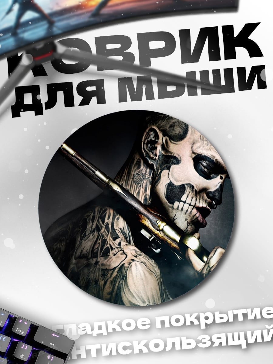 Коврик круглый Зомби с оружием