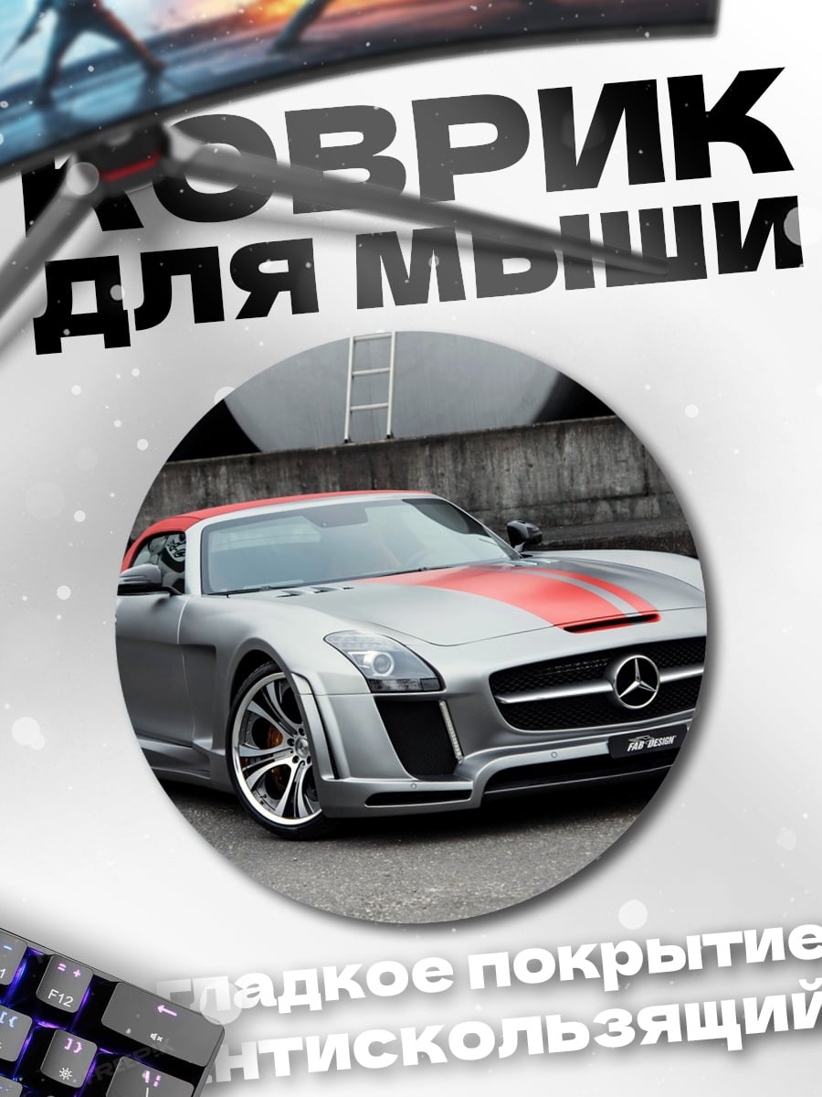 Коврик круглый серебристый спорткар
