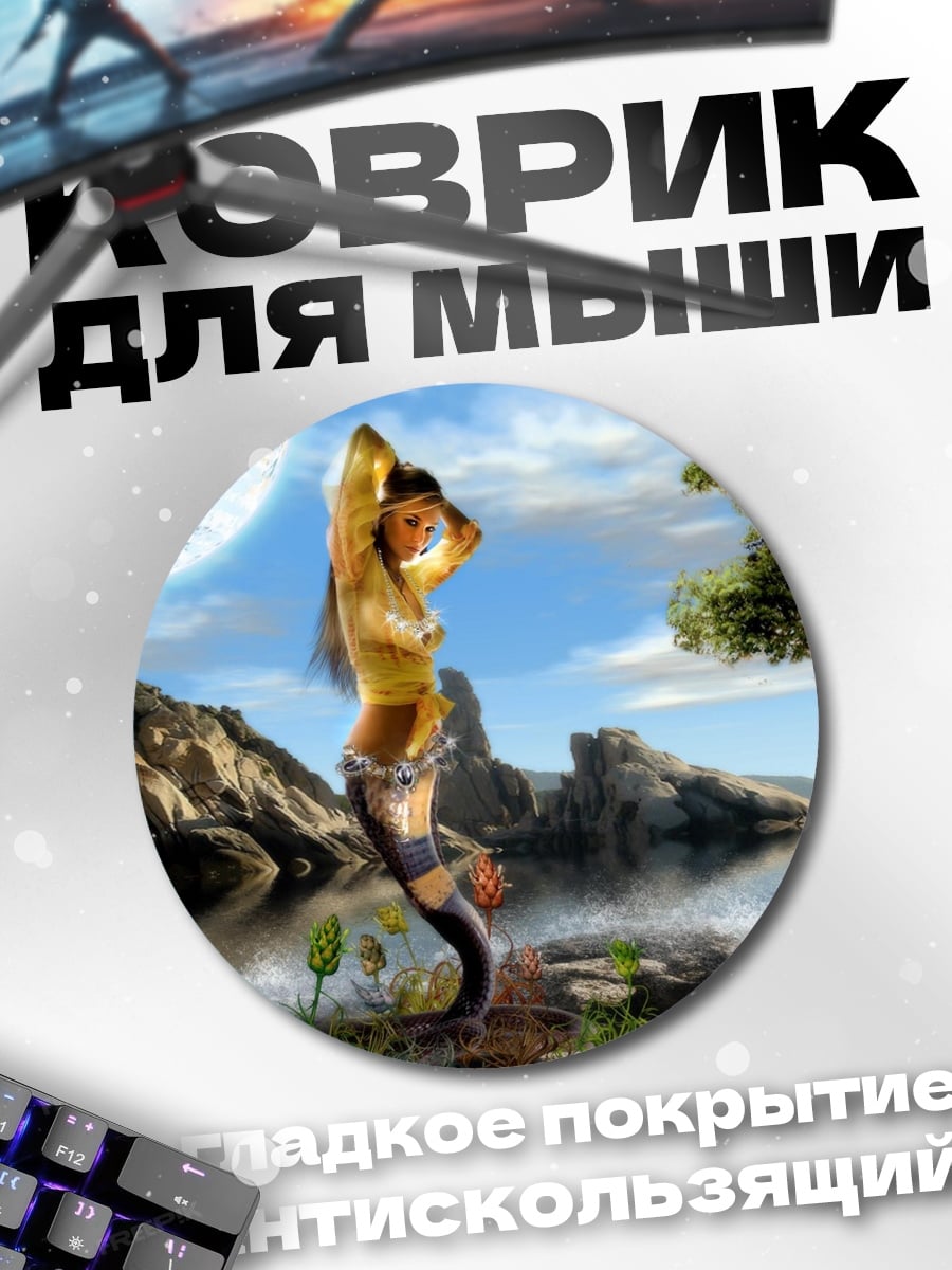 Коврик круглый девушка с рыбьим хвостом