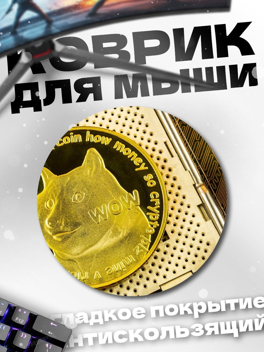 Коврик круглый монета Dogecoin крипта