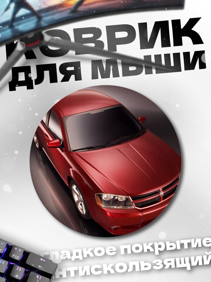 Коврик круглый Красный седан