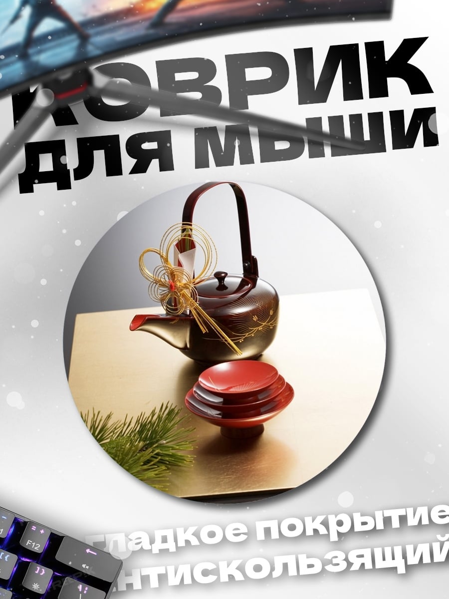 Коврик круглый Японский чайный набор