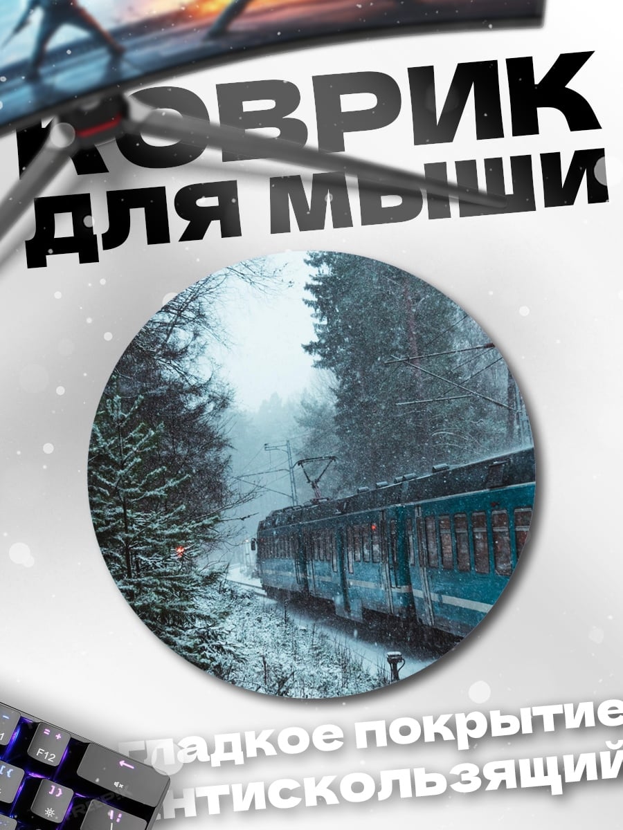Коврик круглый Зимний поезд