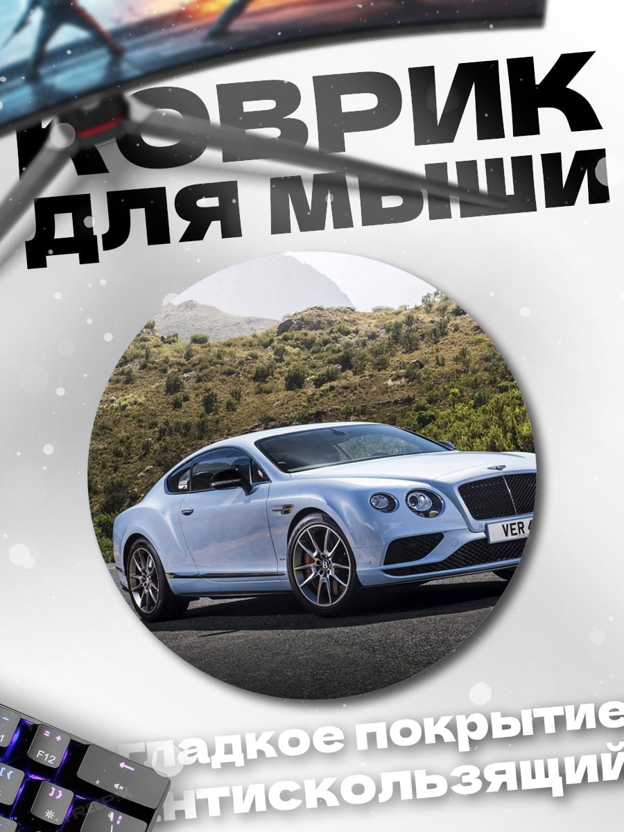 Коврик круглый Белый Bentley