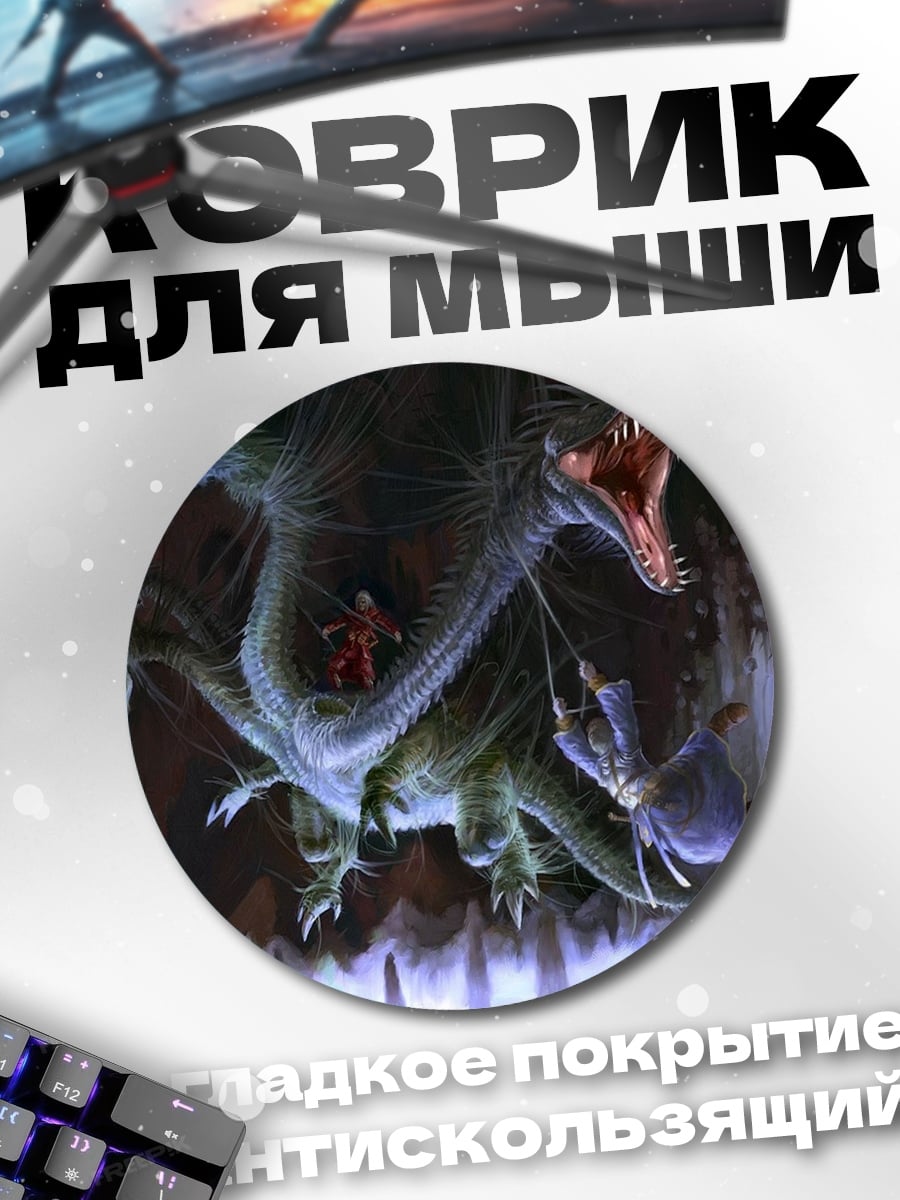 Коврик круглый Дракон в пещере