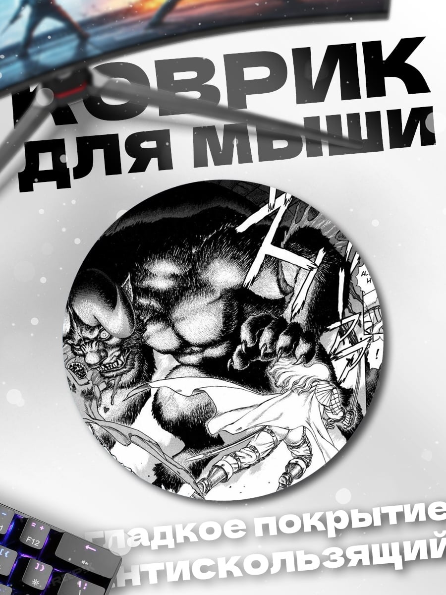 Коврик круглый Битва с демоном