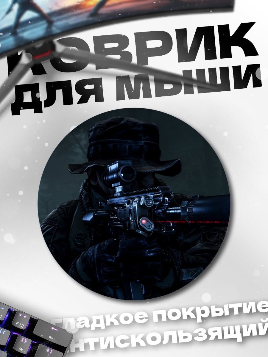 Коврик круглый Снайпер в темноте