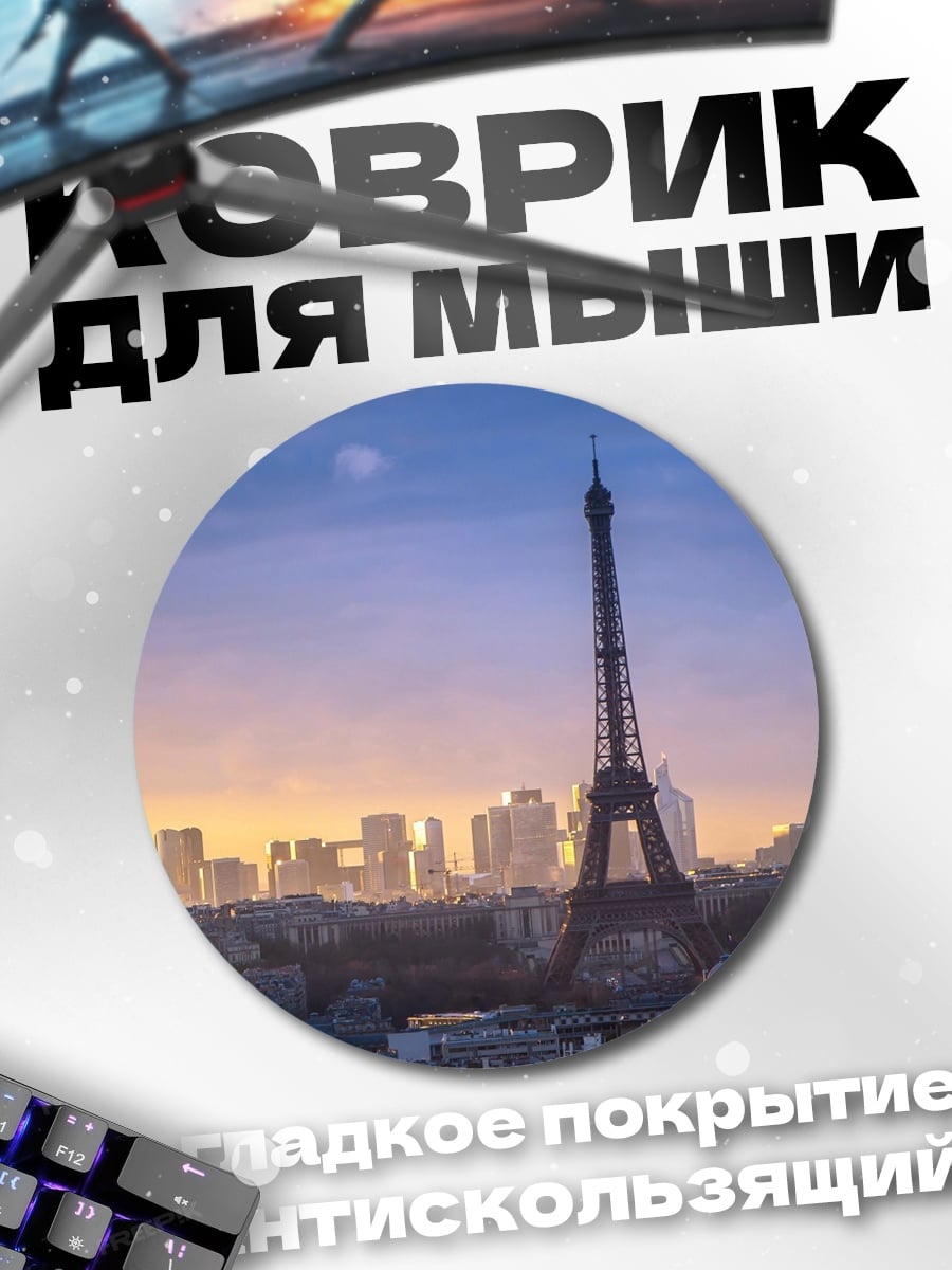 Коврик круглый Эйфелева башня Париж