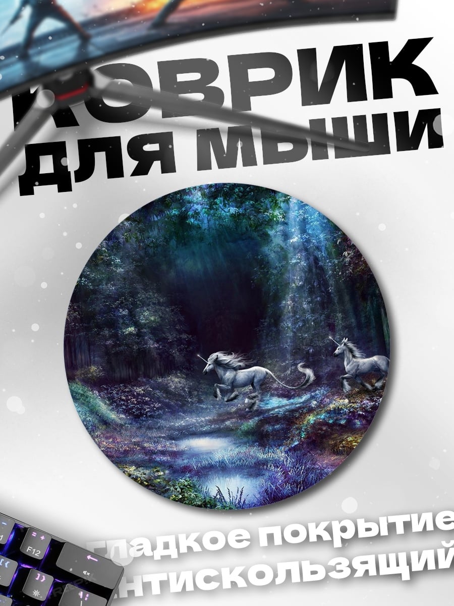 Коврик круглый Волшебный лес единороги