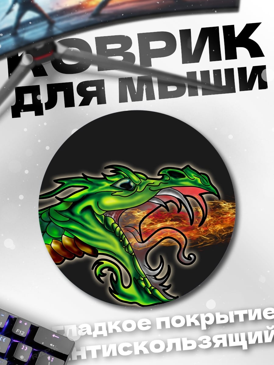 Коврик круглый Огненный дракон