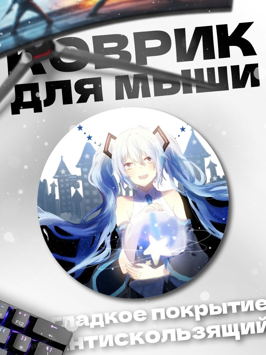 Коврик круглый Мику Звездная Дева