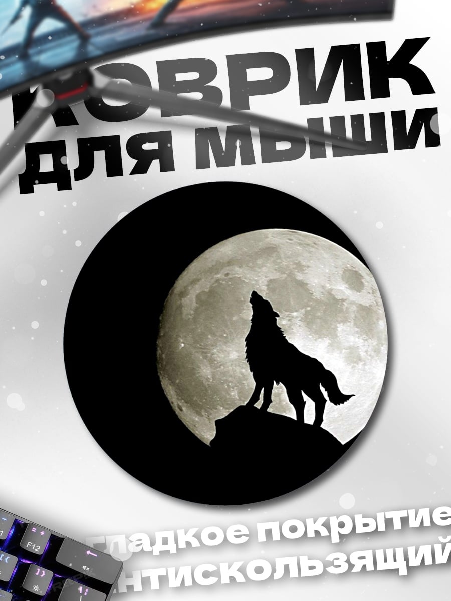 Коврик круглый Волк лунная песня