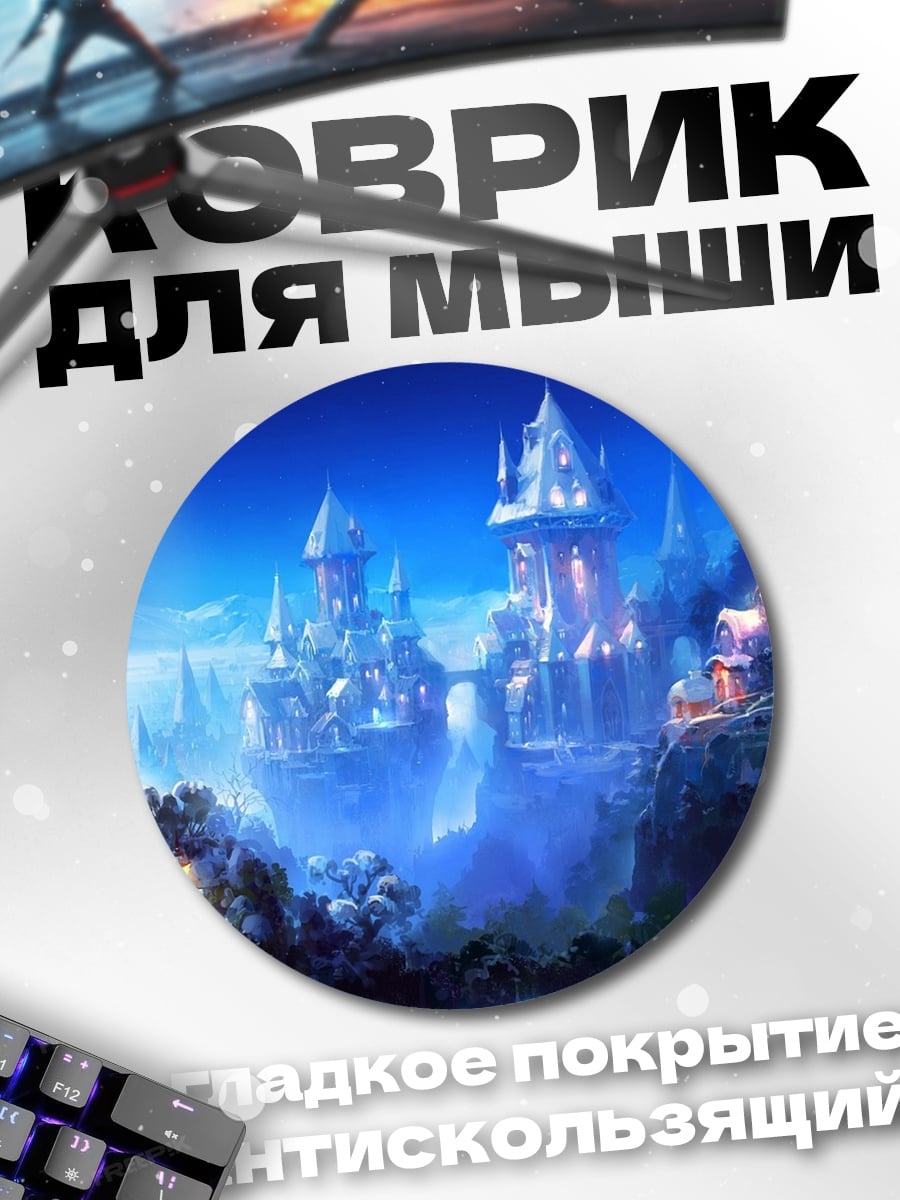 Коврик круглый Ледяной замок ночью