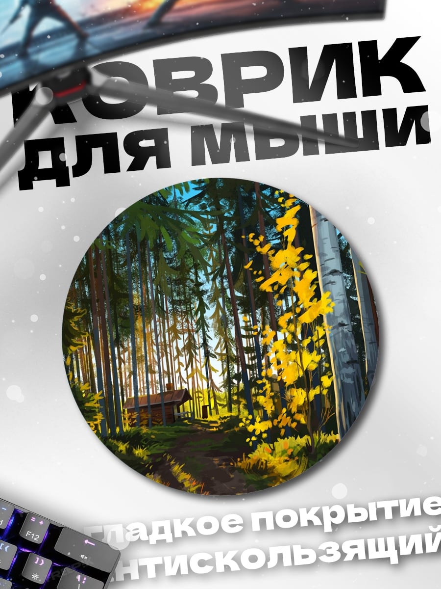 Коврик круглый Лесная тропа осенью