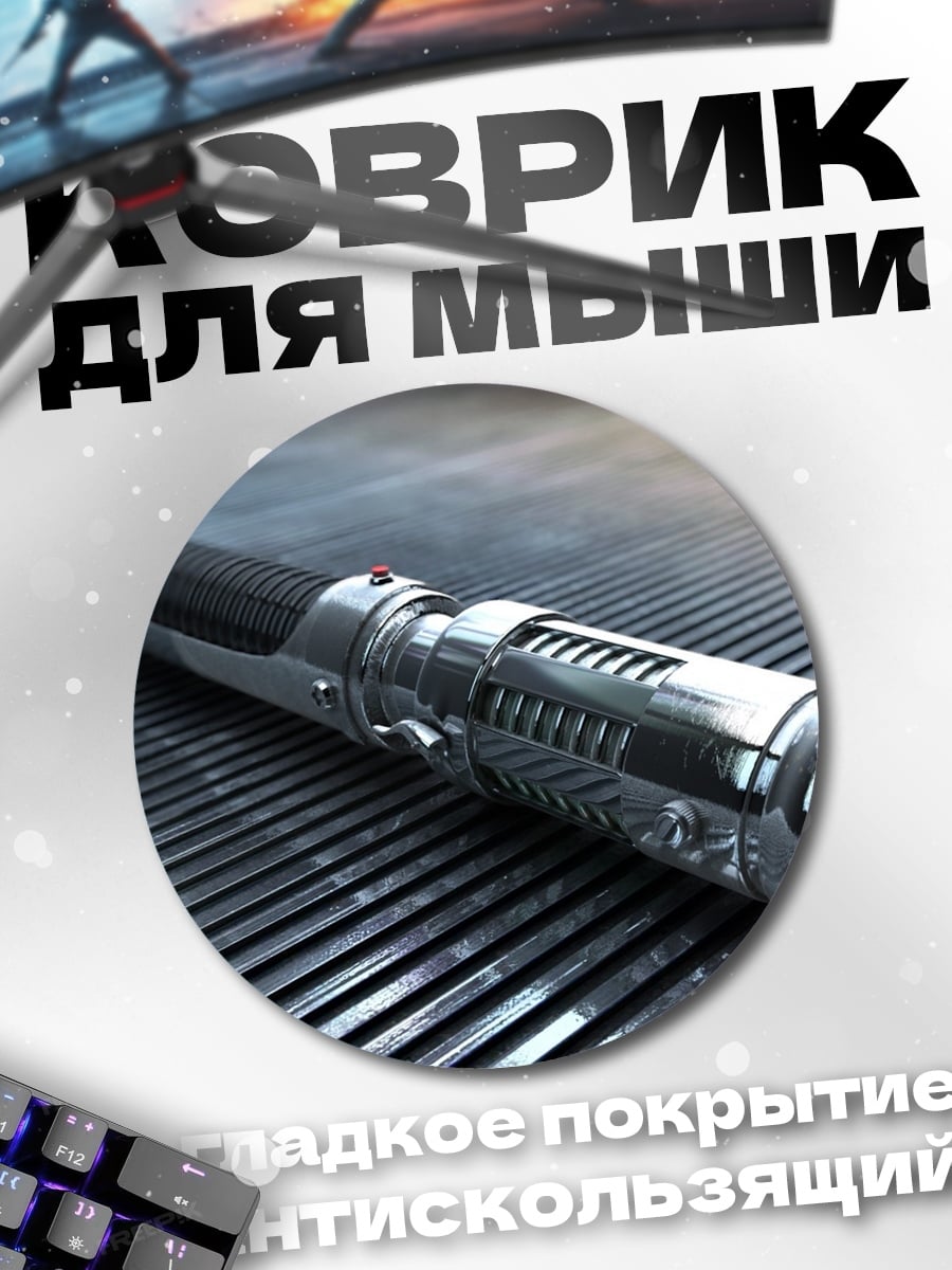 Коврик круглый Световой меч