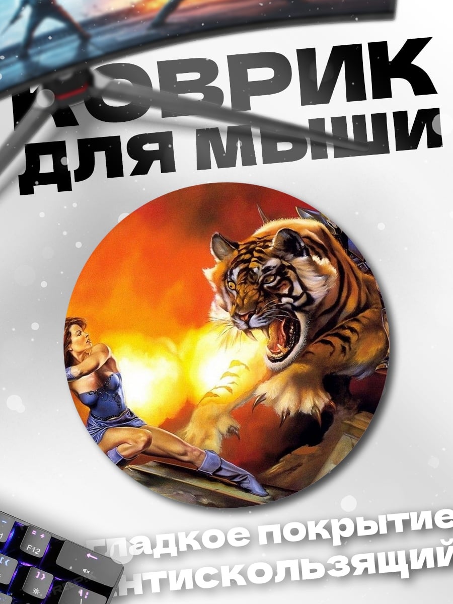 Коврик круглый Битва с тигром