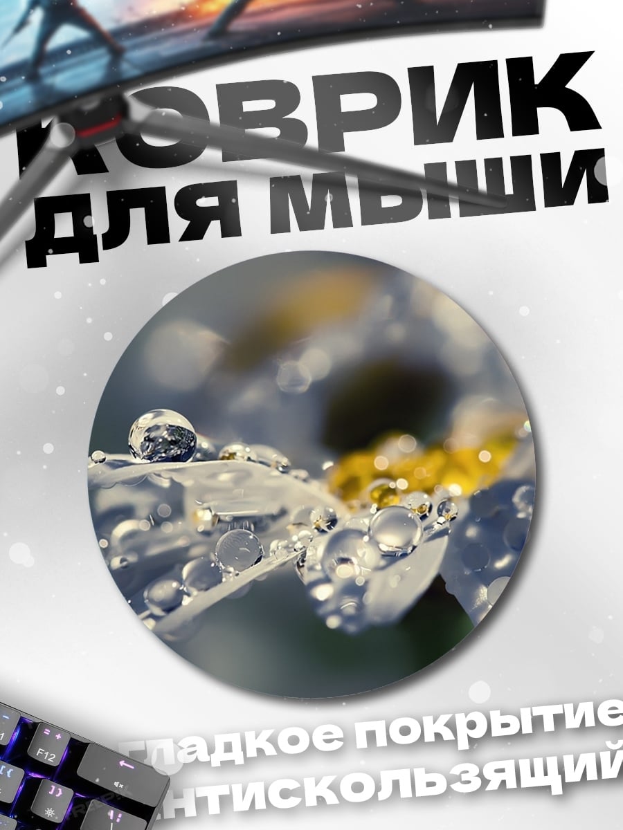Коврик круглый Капли на цветке
