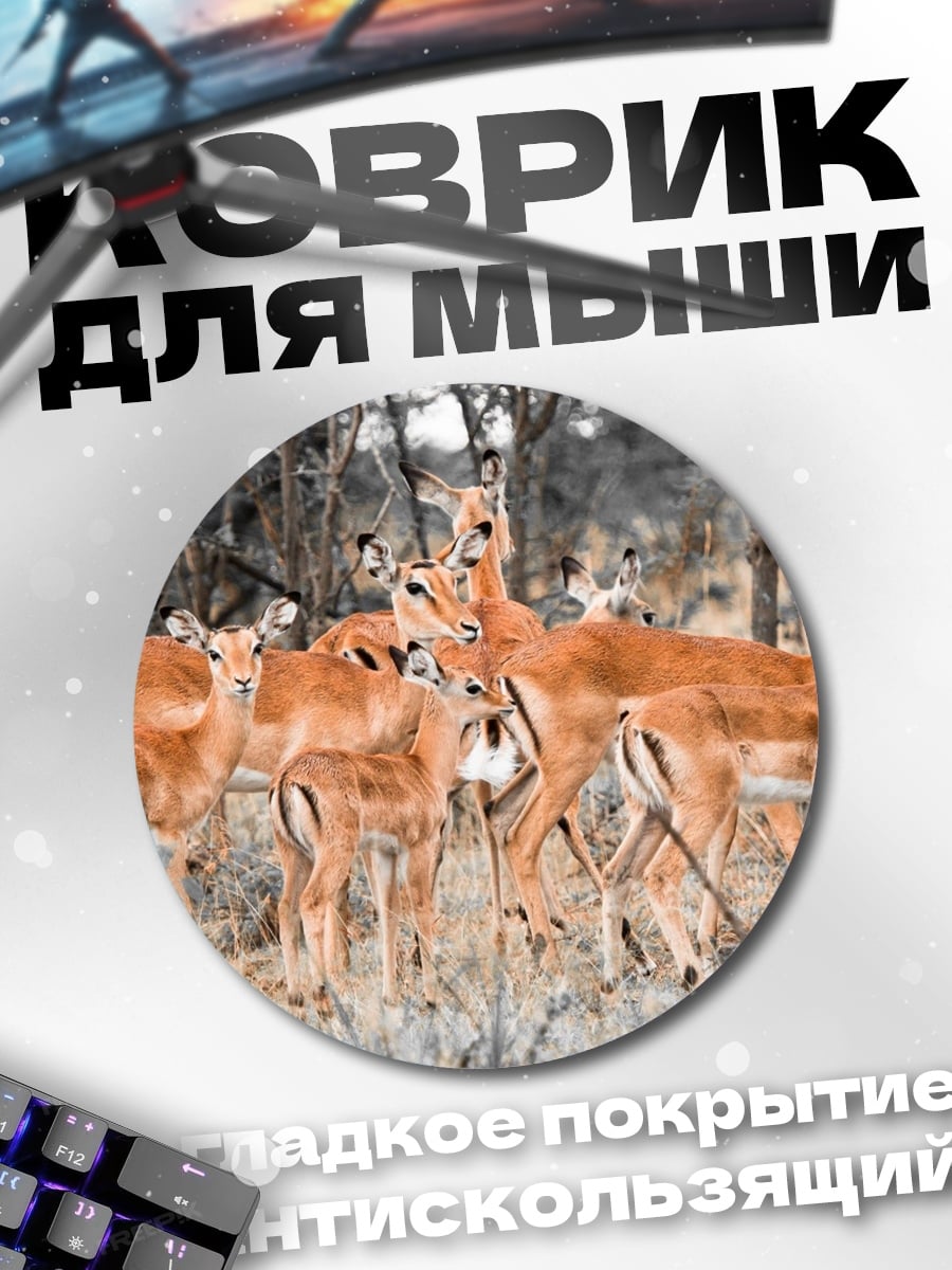Коврик круглый Стадо антилоп