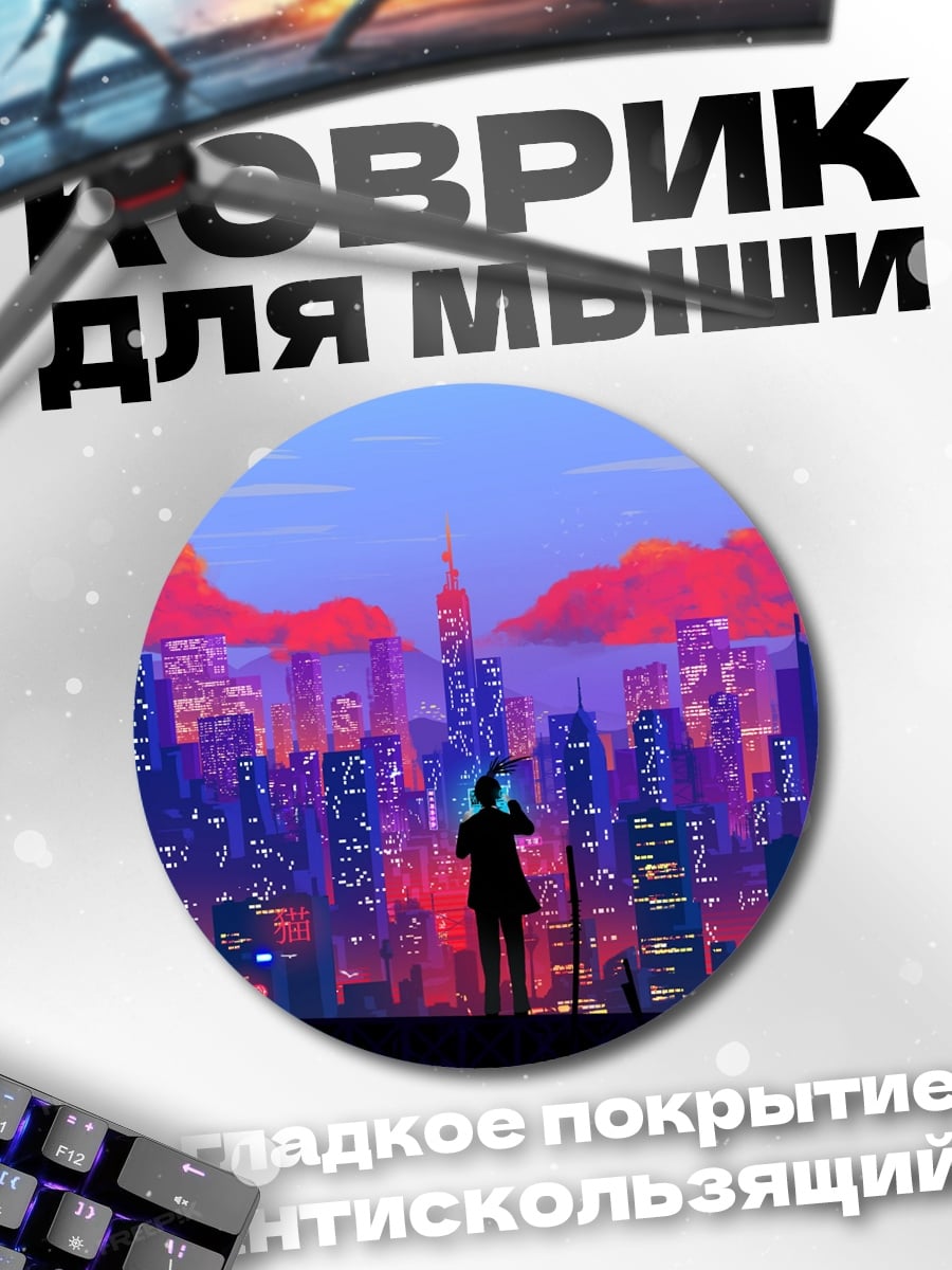 Коврик круглый Ночной город