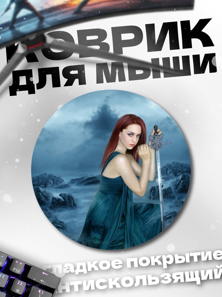 Коврик круглый Девушка с мечом
