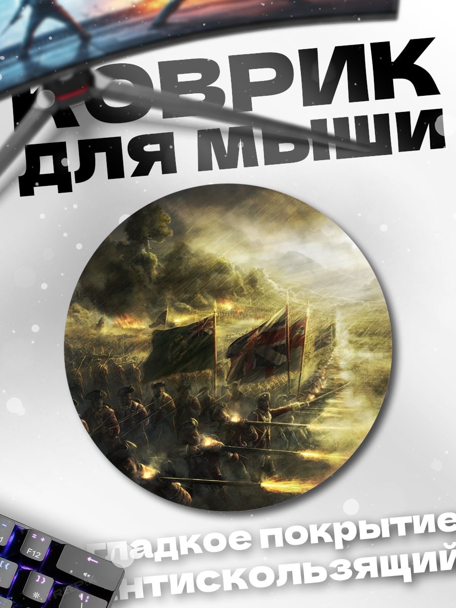 Коврик круглый Битва в тумане
