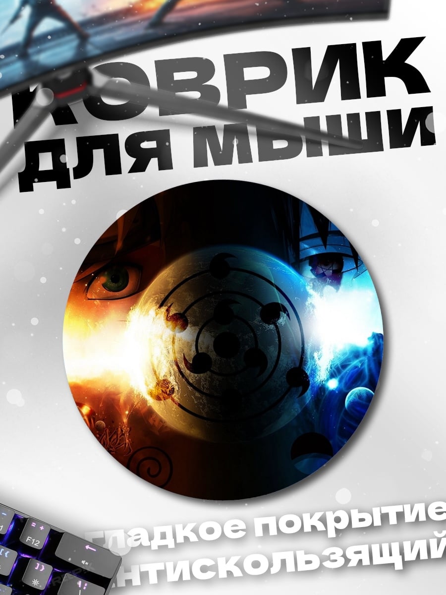 Коврик круглый Противостояние Наруто