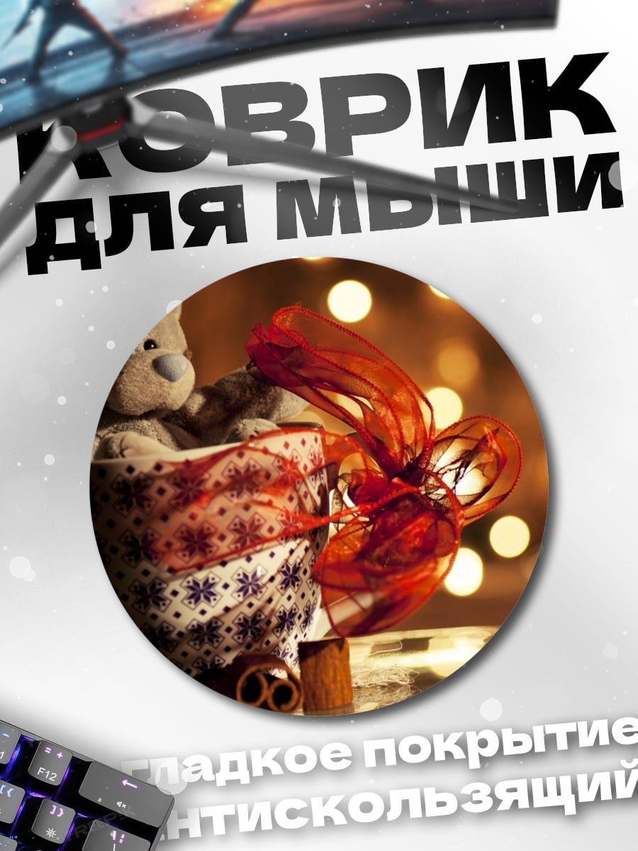 Коврик круглый Плюшевый мишка в подарке