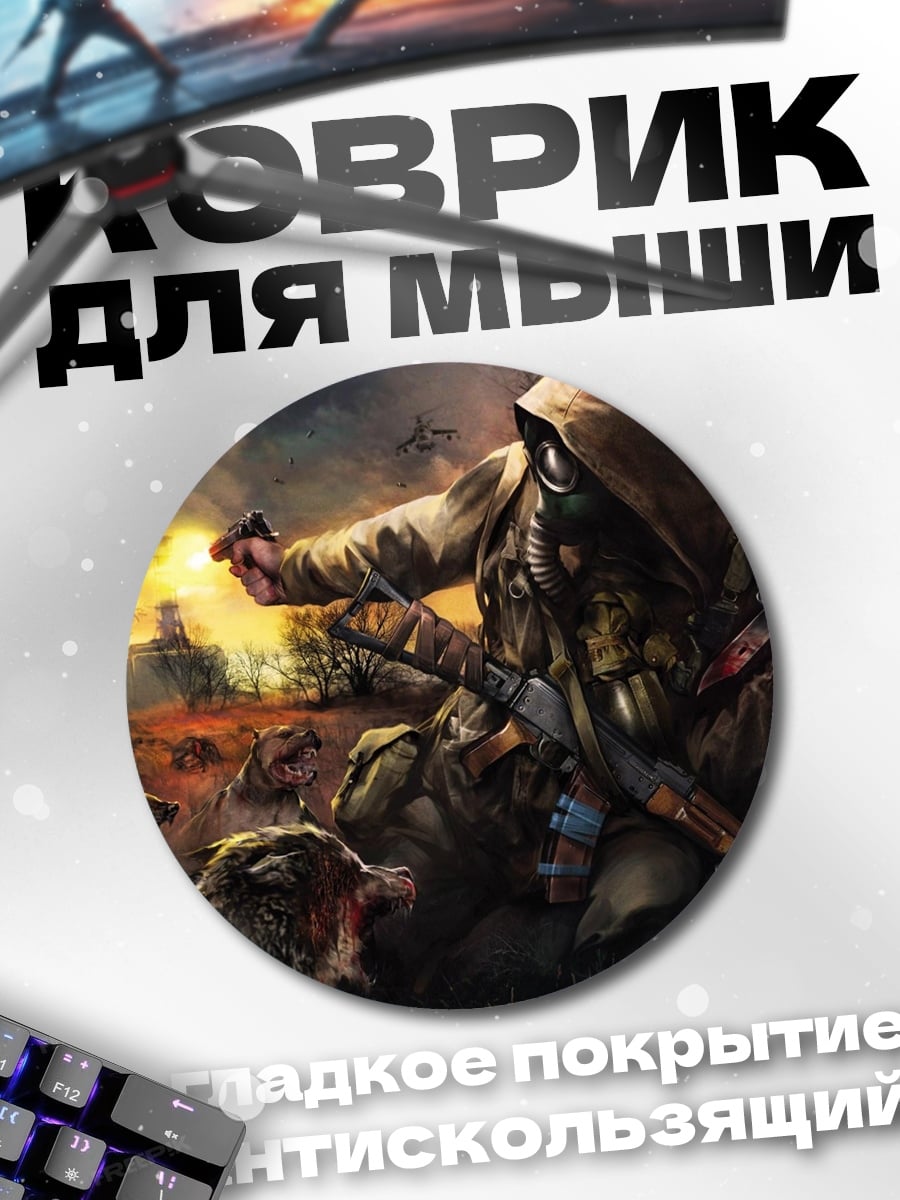 Коврик круглый Сталкер с волками