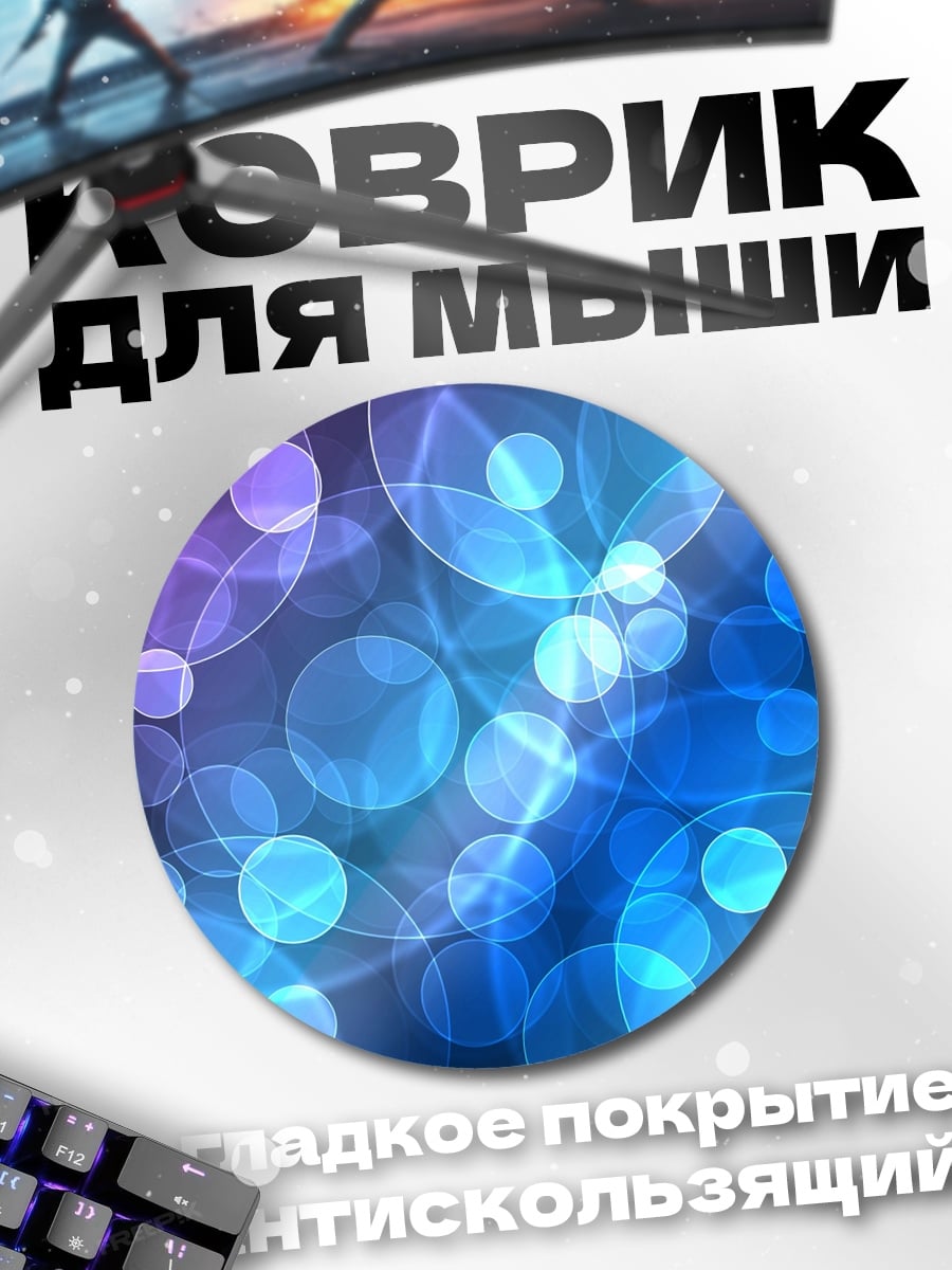 Коврик круглый Размытые круги боке