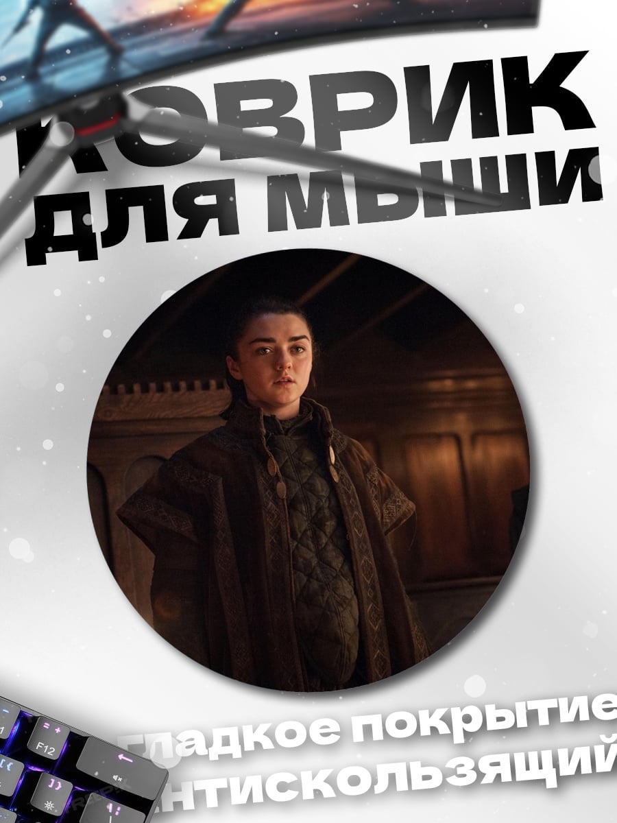 Коврик круглый Арья Старк