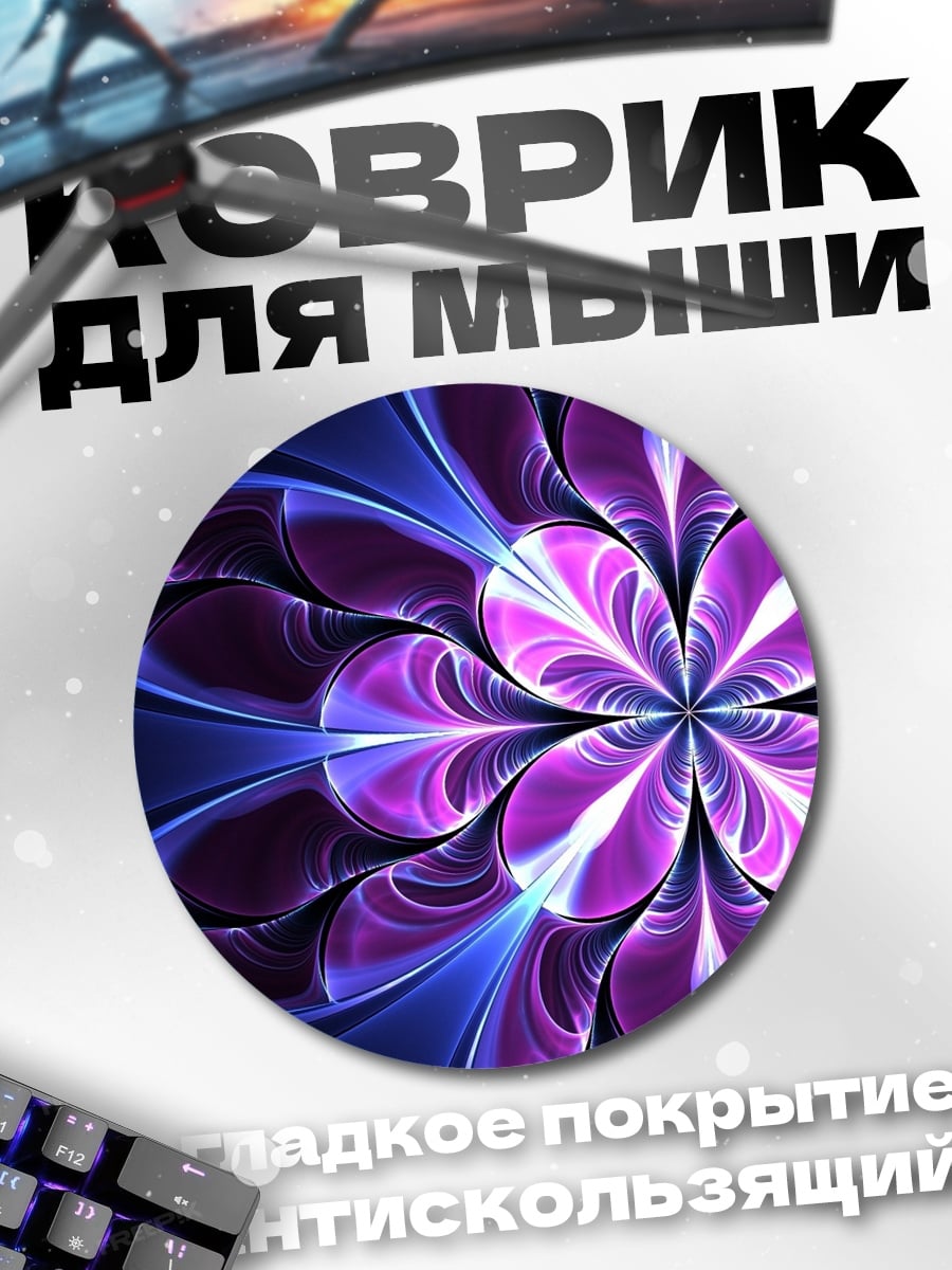 Коврик круглый Фиолеточный цветок фрактал
