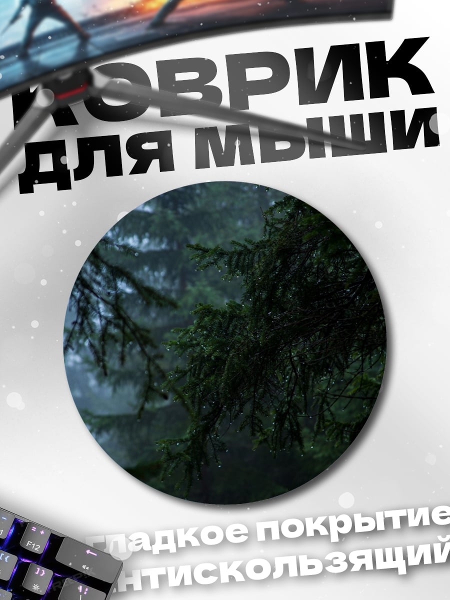 Коврик круглый Туманный еловый лес