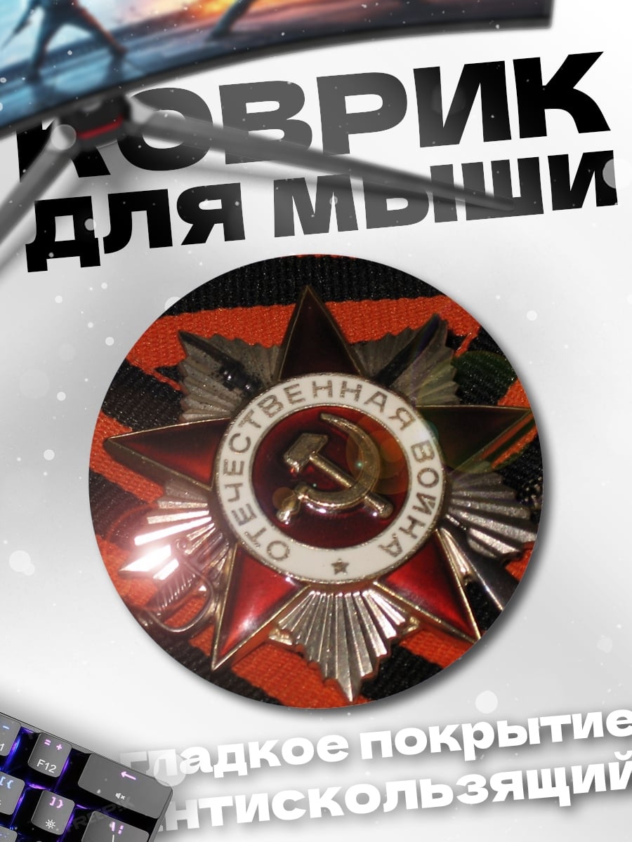 Коврик круглый Орден Отечественной войны