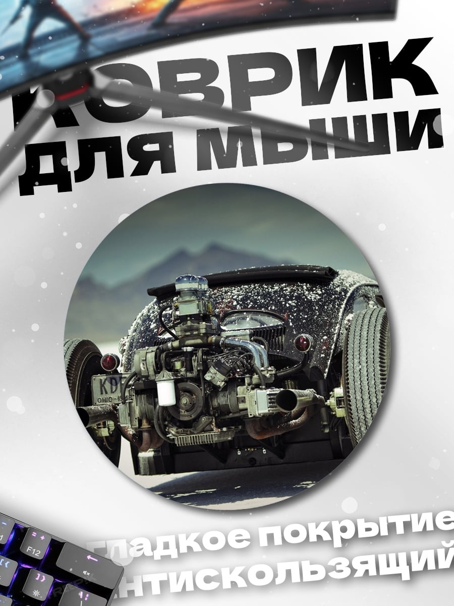 Коврик круглый Кастомный хот-род