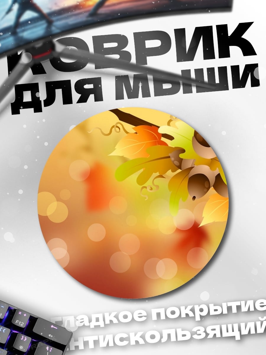 Коврик круглый Осенние листья и желуди