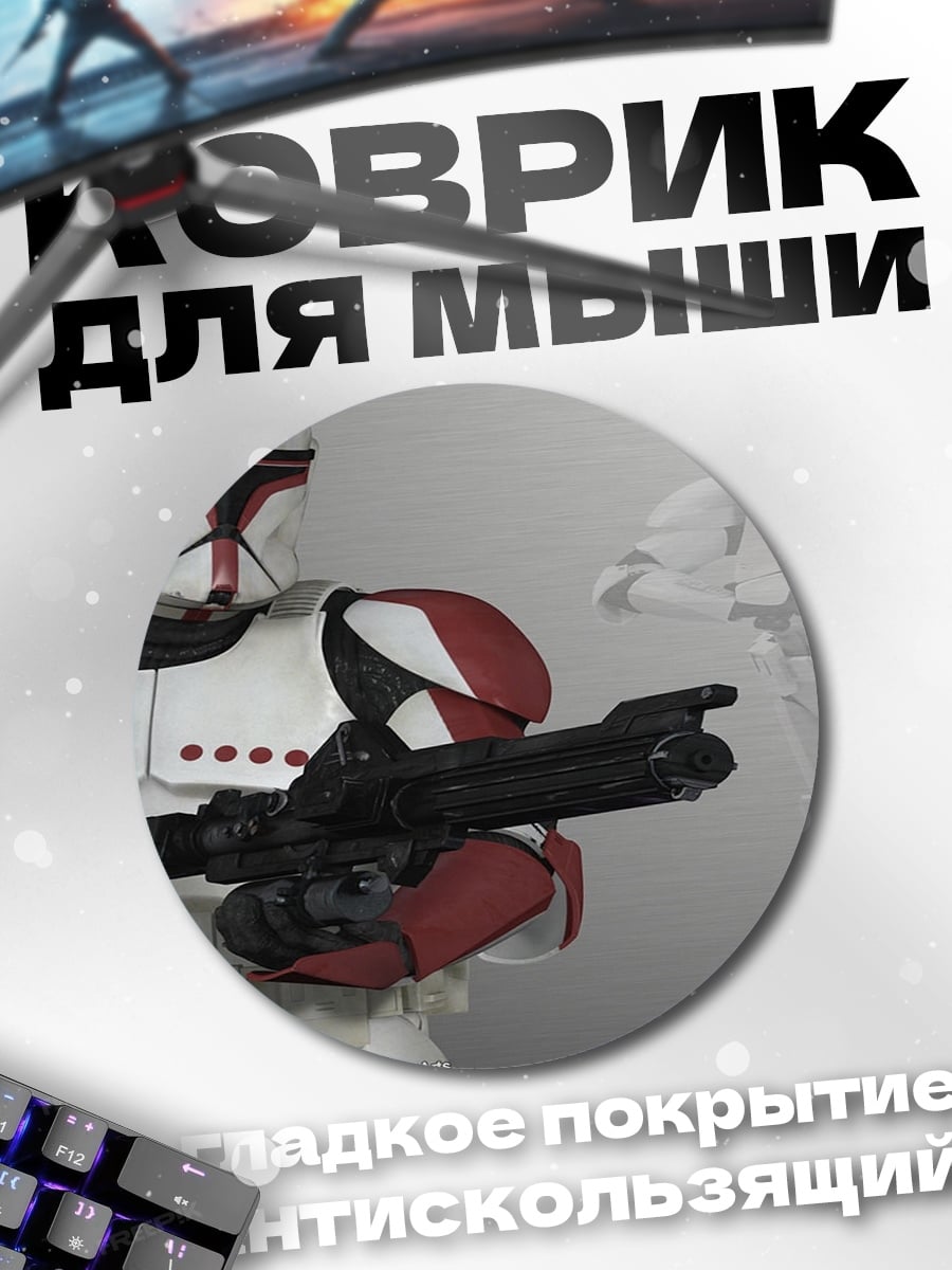 Коврик круглый Штурмовик клонов Звездные войны