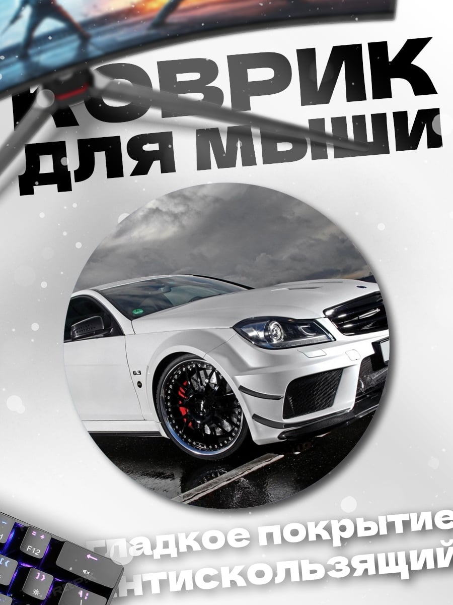 Коврик круглый Белый тюнингованный автомобиль