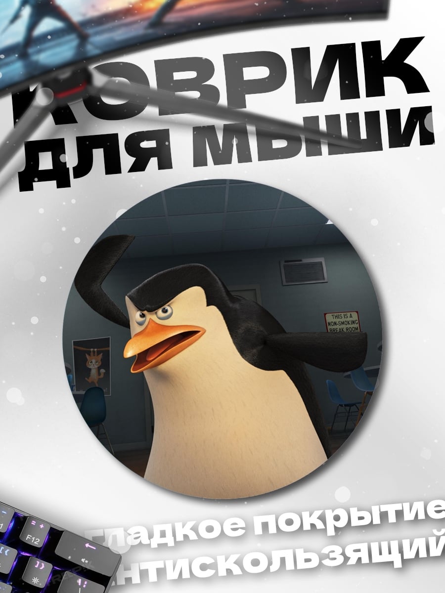 Коврик круглый Команда из пингвинов