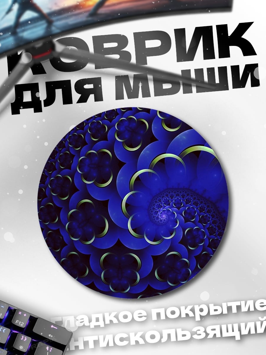 Коврик круглый Синий фрактальный узор