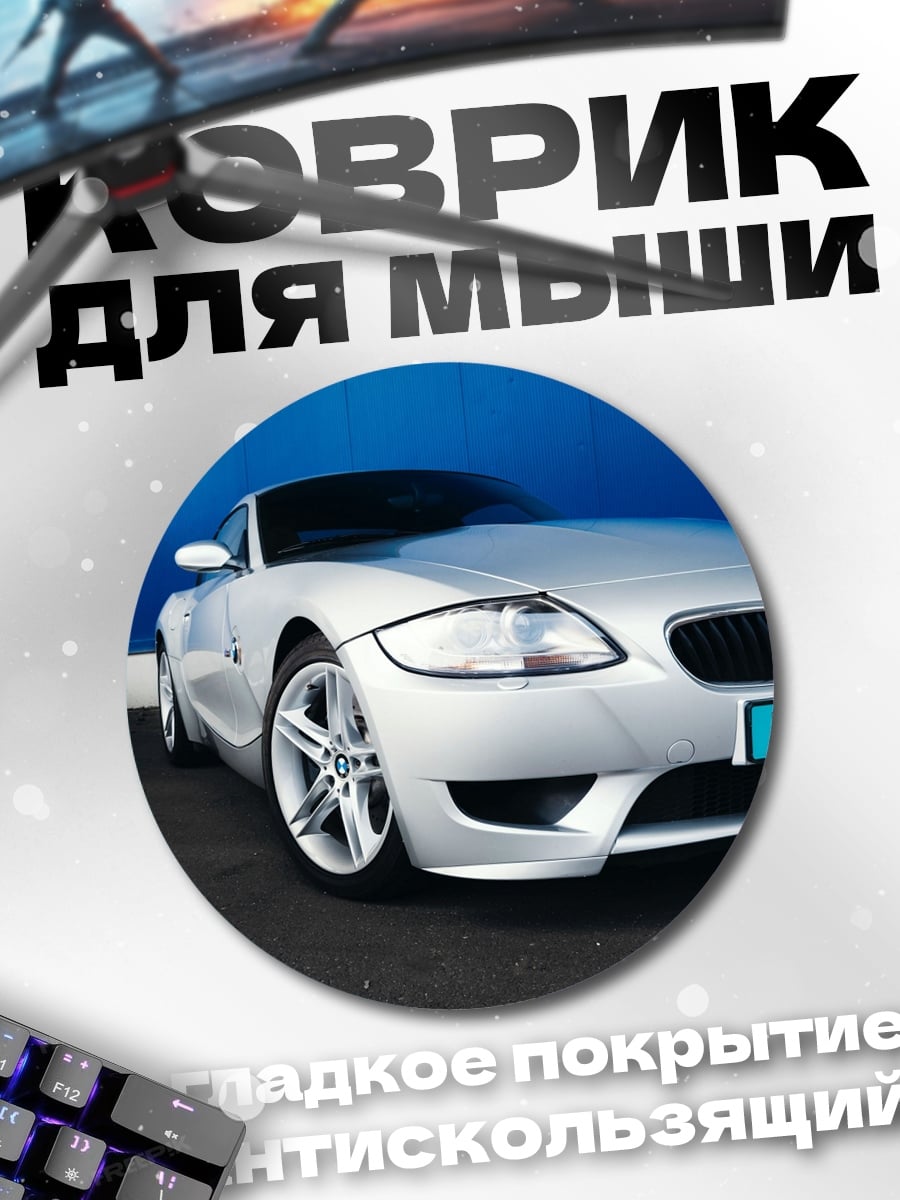 Коврик круглый Серебристый BMW Z4