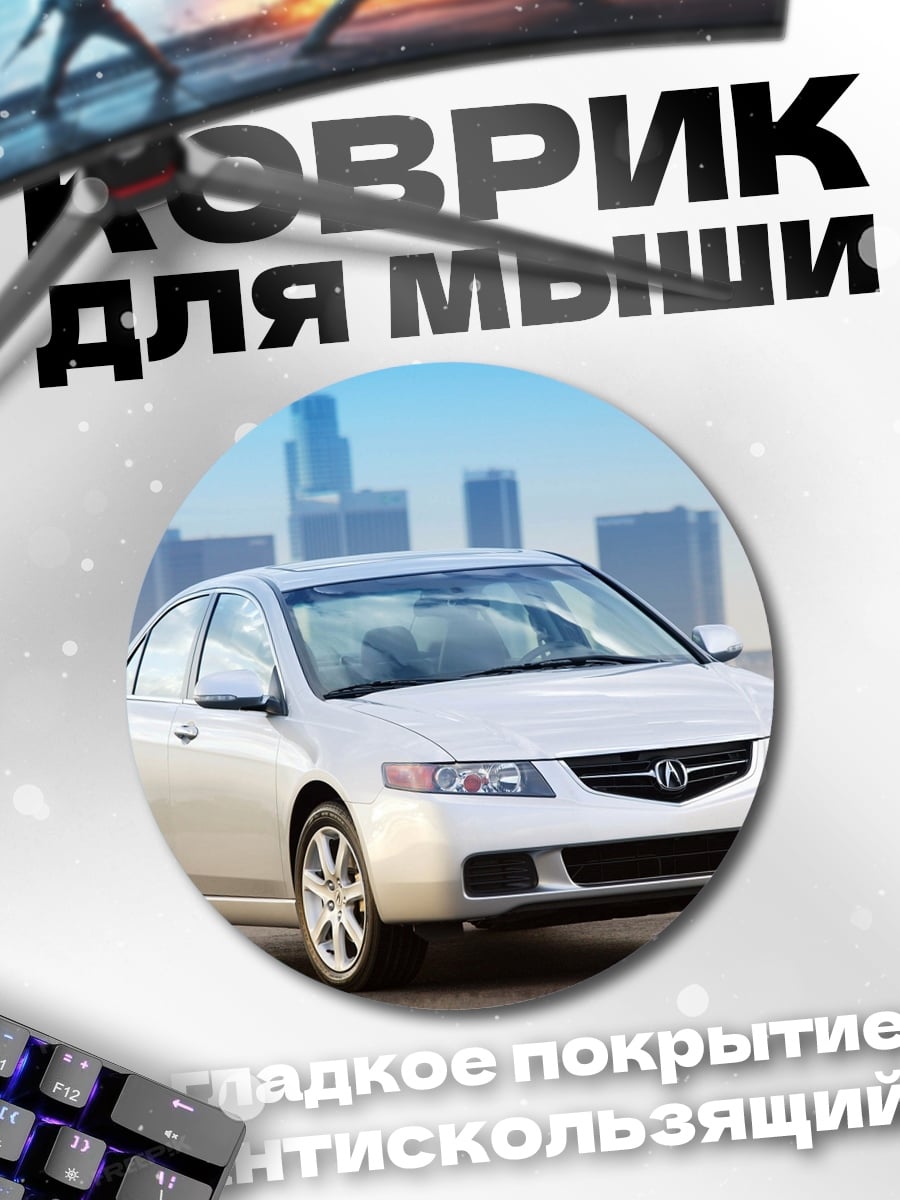 Коврик круглый Белый седан Acura