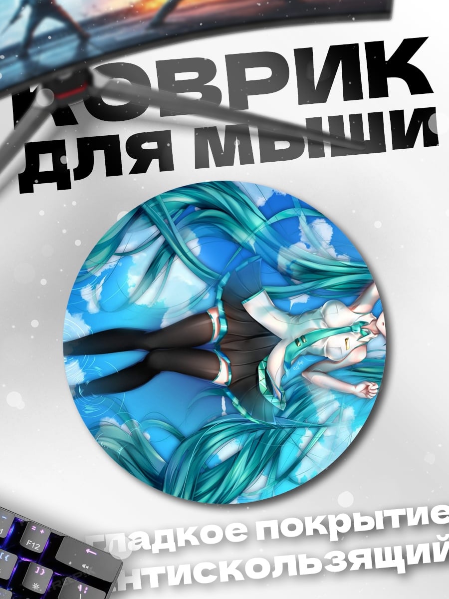 Коврик круглый Мику в облаках
