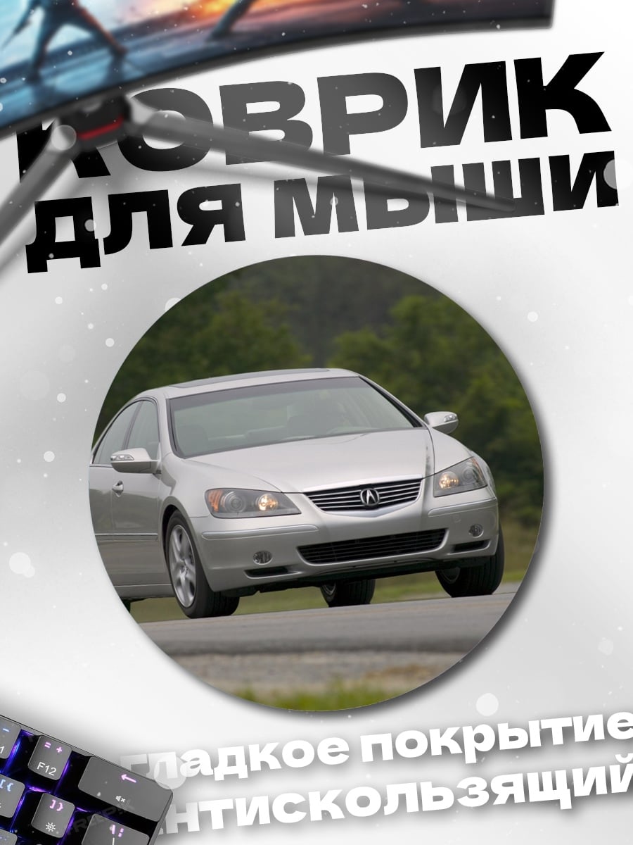 Коврик круглый Серебристый седан