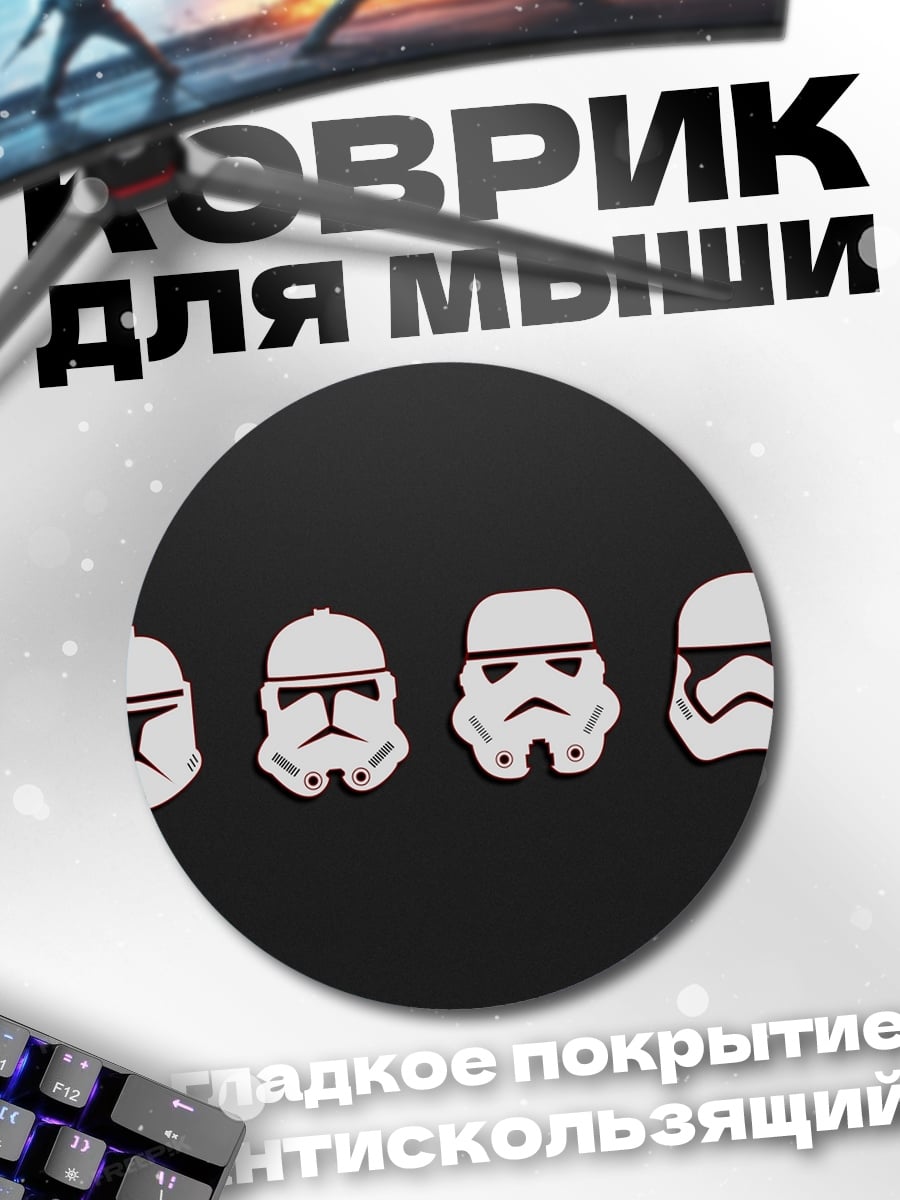 Коврик круглый Шлемы штурмовиков