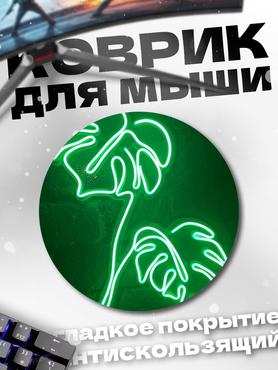 Коврик круглый Неоновые листья монстеры