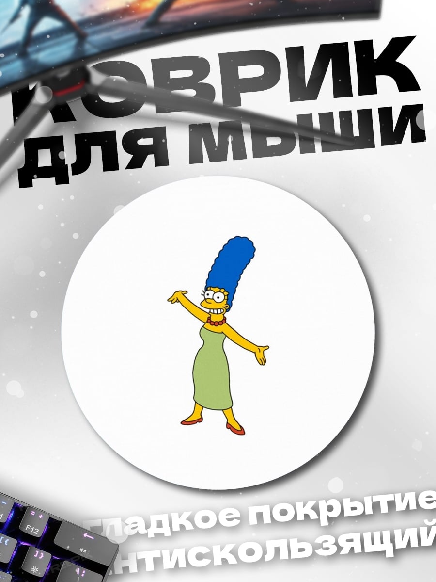 Коврик круглый Мардж Симпсон